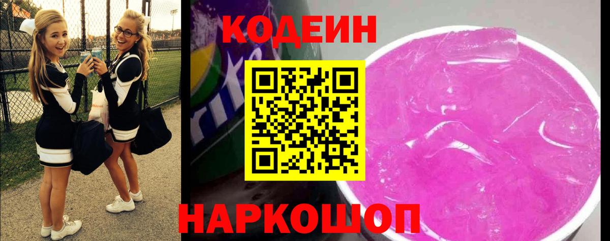 Кодеин Purple Drank  Вход с VPN  Невинномысск  Codein Purple Drank 