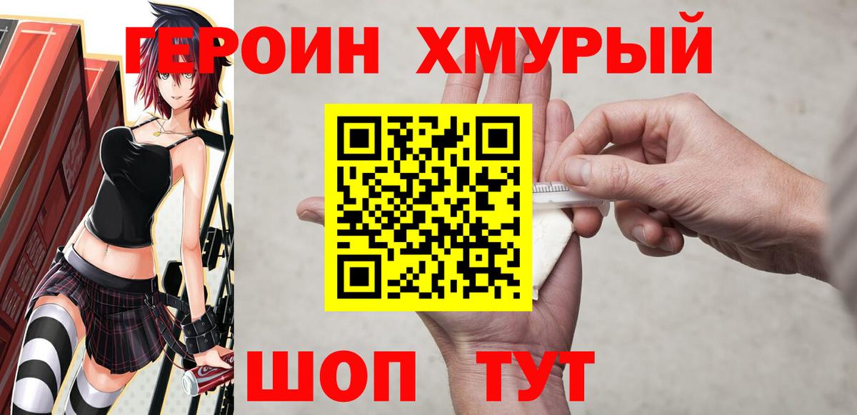 ГЕРОИН хмурый  Вход с VPN  Невинномысск 
